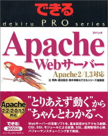 【中古】できるPRO Apache Webサーバー Apache2/1.3対応 (できるPROシリーズ)