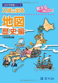 【中古】入試に出る地図 歴史編—覚えるのはココ! (Z会中学受験シリーズ)
