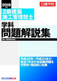 【中古】2級建築施工管理技士 学科問題解説集