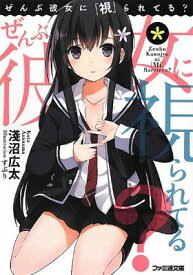 【中古】ぜんぶ彼女に「視」られてる? (ファミ通文庫)