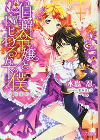 【中古】伯爵令嬢といじわるな下僕 〜大富豪の企み〜 (シフォン文庫)