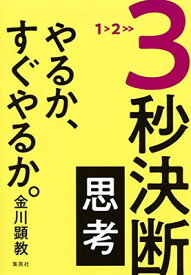 【中古】3秒決断思考 やるか、すぐやるか。