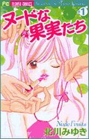【中古】ヌードな果実たち 1 (フラワーコミックス)