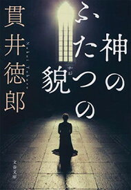 【中古】神のふたつの貌 (文春文庫 ぬ 1-9)