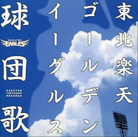 楽天市場 東北楽天ゴールデンイーグルス 球団歌の通販 楽天市場 東北楽天ゴールデンイーグルス 球団歌の通販