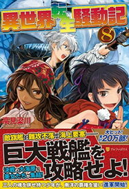 【中古】異世界転生騒動記〈8〉