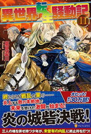 【中古】異世界転生騒動記〈11〉