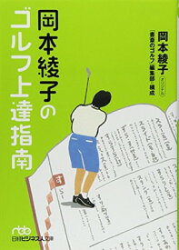 【中古】岡本綾子のゴルフ上達指南