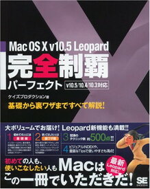 【中古】Mac OS X v10.5 Leopard 完全制覇パーフェクト v10.5/10.4/10.3対応