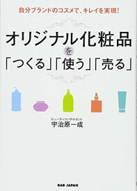 【中古】自分ブランドのコスメで、キレイを実現! オリジナル化粧品を「つくる」「使う」「売る」