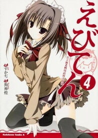 【中古】えびてん 公立海老栖川高校天悶部 (4) (カドカワコミックス・エース)