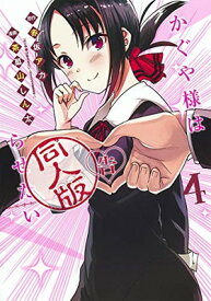 【中古】かぐや様は告らせたい 4 同人版 (ヤングジャンプコミックス)