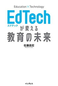 【中古】EdTechが変える教育の未来