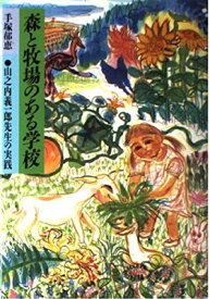 【中古】森と牧場のある学校—山之内義一郎先生の実践