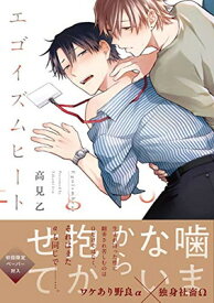 【中古】エゴイズムヒート (G-Lish Comics)