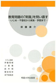 【中古】教育問題の「常識」を問い直す—いじめ・不登校から家族・学歴まで