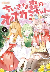 【中古】ちいさな森のオオカミちゃん 2 (MFコミックス アライブシリーズ)