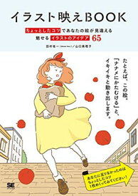 【中古】イラスト映えBOOK ちょっとしたコツであなたの絵が見違える 魅せるイラストのアイデア65