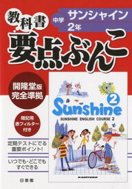 楽天市場 教科書サンシャイン2の通販