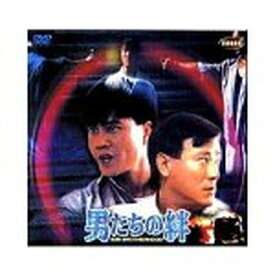 【中古】男たちの絆 [DVD]