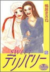 【中古】SWEETデリバリー (5) (ヤングユーコミックス)