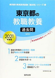 【中古】東京都の教職教養過去問 2021年度版 (東京都の教員採用試験「過去問」シリーズ)