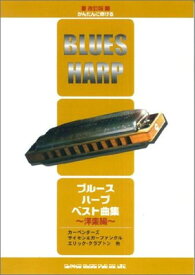 楽天市場 ブルースハープ 曲集の通販