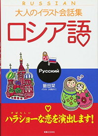 楽天市場 大人のイラスト会話集 ロシア語の通販