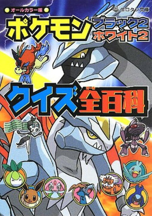 楽天市場 中古 ポケモンブラック2 ホワイト2クイズ全百科 コロタン文庫 ブックサプライ