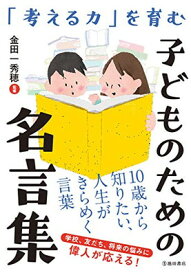 【中古】「考える力」を育む 子どものための名言集