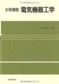 【中古】大学課程 電気機器工学