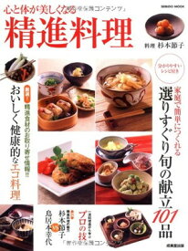 【中古】心と体が美しくなる精進料理 (SEIBIDO MOOK)