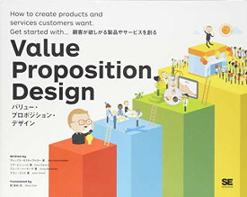 【中古】バリュー・プロポジション・デザイン 顧客が欲しがる製品やサービスを創る