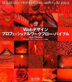 【中古】Webデザイン プロフェッショナルワークフロー・バイブル (Web Designing BOOKS)