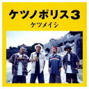 【中古】ケツノポリス3 [Audio CD] ケツメイシ and YANAGIMAN
