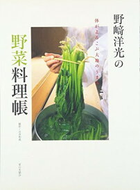 【中古】野崎洋光の野菜料理帳: 体がよろこぶ大地のうまみ