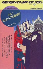 【中古】ミラノ、ヴェネツィアと湖水地方〈2000~2001版〉 (地球の歩き方)