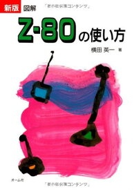【中古】新版図解Zー80の使い方