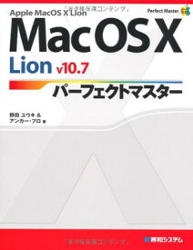 【中古】MacOSX Lion v10.7パーフェクトマスター (Perfect Master SERIES)