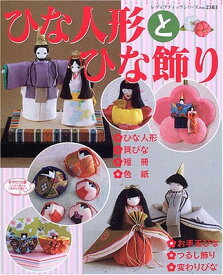 【中古】ひな人形とひな飾り: 布で作る小さな可愛いおひな様 (レディブティックシリーズ no. 2383)