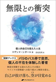 【中古】無限との衝突 —個人的自己を超えた人生 (覚醒ブックス)