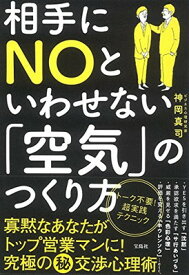 【中古】相手にNOといわせない「空気」のつくり方