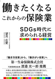 【中古】働きたくなるこれからの保険業 SDGs時代に求められる経営