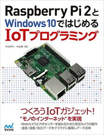 【中古】Raspberry Pi 2とWindows 10ではじめるIoTプログラミング