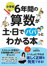 【中古】小学校6年間の算数が土・日でパパっとわかる本