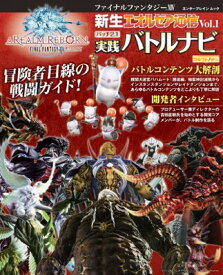 【中古】ファイナルファンタジーXIV 新生エオルゼア通信 Vol.1 パッチ2.1 実践バトルナビ (エンターブレインムック)