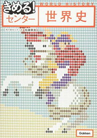 楽天市場 きめる センター 世界史の通販