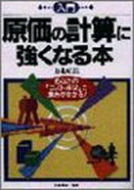 【中古】入門 原価の計算に強くなる本—あなたの「コスト感覚」に磨きがかかる!