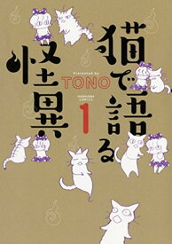 【中古】猫で語る怪異　1 (HONKOWAコミックス)