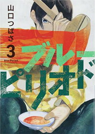 【中古】ブルーピリオド(3) (アフタヌーンKC)